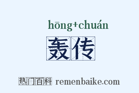 轰传是什么意思的图片